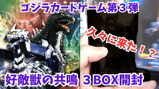 Godzilla] Opening 3 boxes of the 3rd Godzilla Card Game 