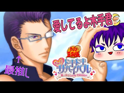 ぎゅっと！ドキドキサバイバル ドキサバ(全キャラ攻略中) - YouTube