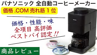 Detailed explanation] Panasonic fully automatic coffee maker