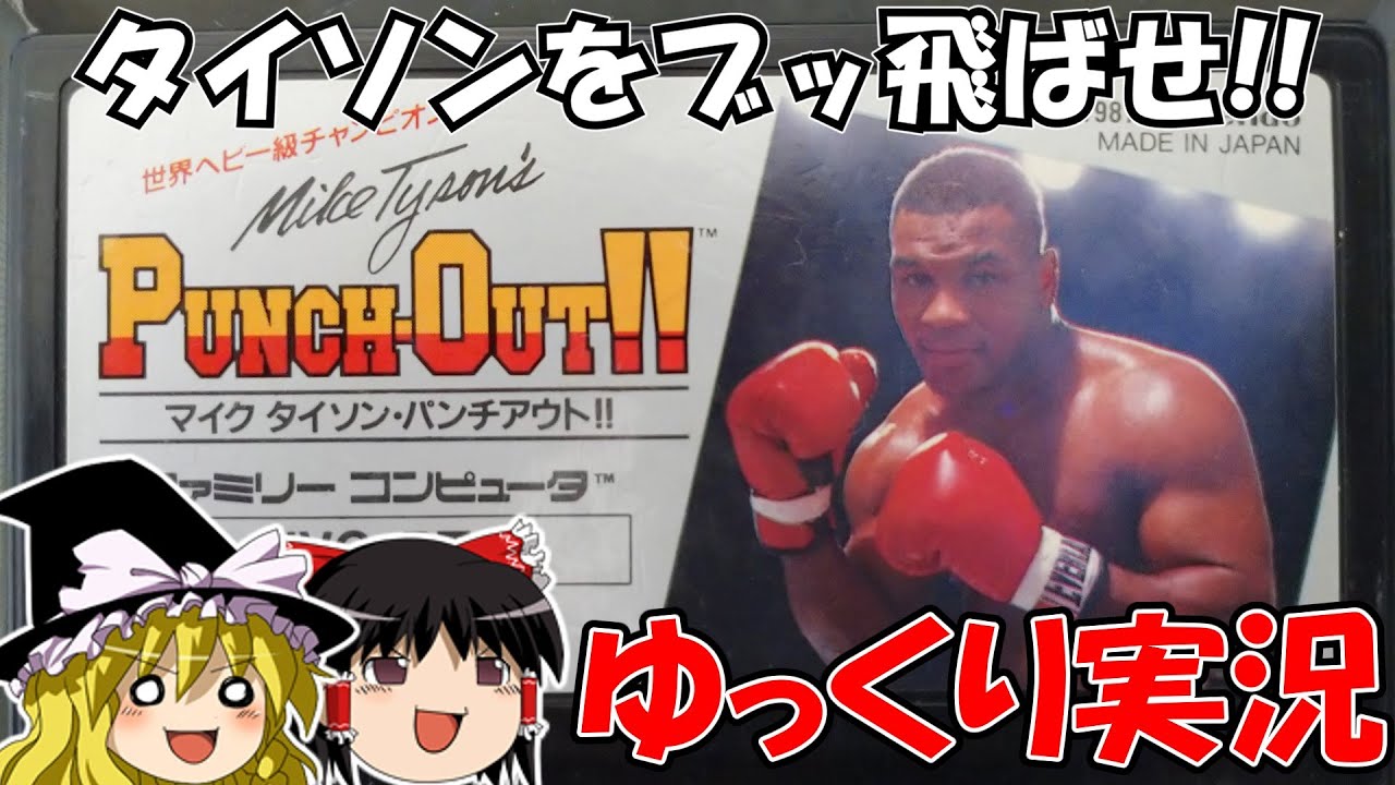 ゆっくり実況】パンチアウト!!：タイソンをブッ飛ばせ!! - YouTube