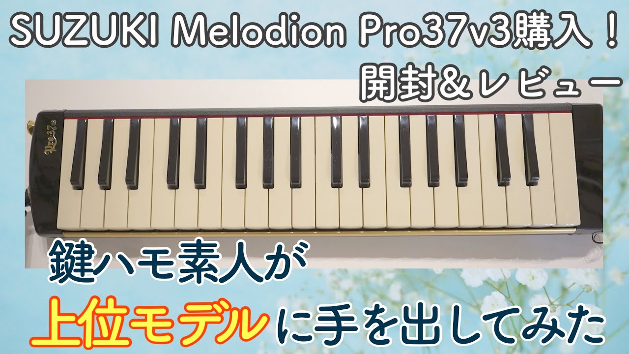 鍵盤ハーモニカ【Melodion pro37v3】おすすめ教材とともに開封