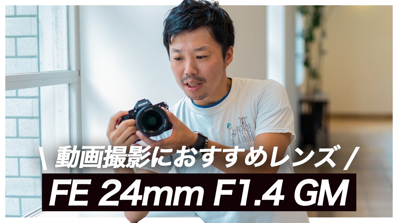 純正が引き出す、αの真価。動画撮影におすすめのレンズ「FE 24mm F1.4