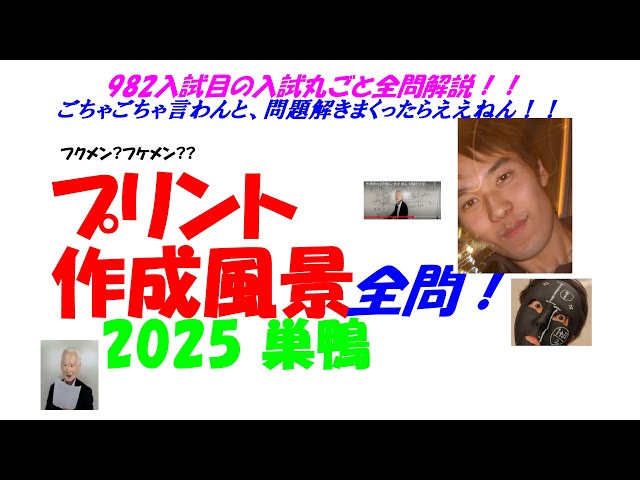 2025 巣鴨 難関高校入試 982入試目の全問解説 数学 高校入試 過去問