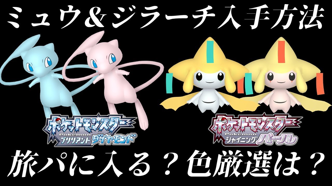 ダイパリメイク】忘れずに受け取れ！ミュウ＆ジラーチの入手方法！色
