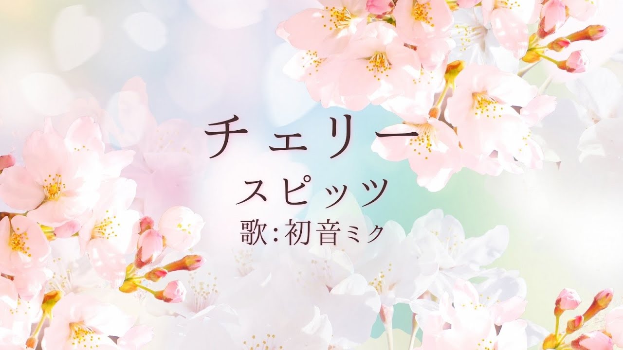 初音ミク】チェリー/スピッツ【カバー】 - YouTube