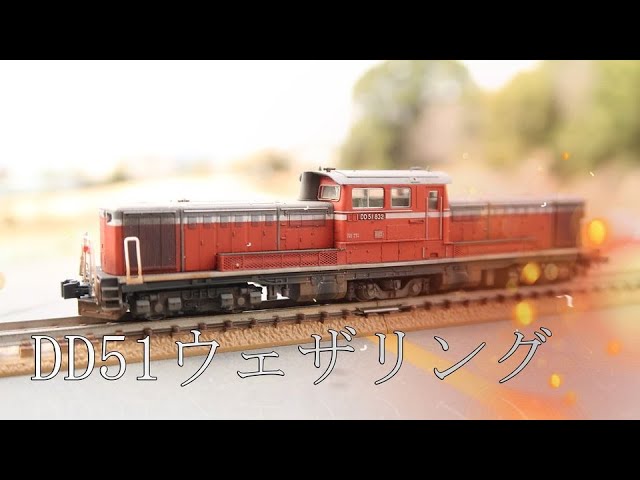 鉄道模型／Model train】DD51のウェザリング #kato #関水金属 #鉄道