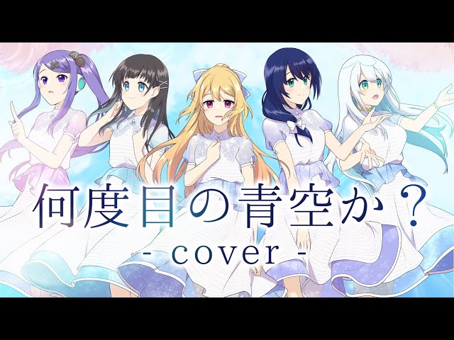 何度目の青空か？/ 乃木坂46 [歌ってみた/cover] - YouTube
