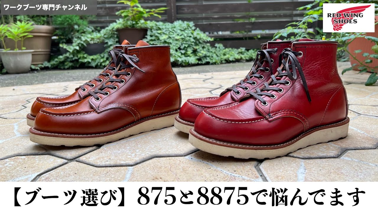 ブーツ選び】875と8875で悩んでいます - YouTube