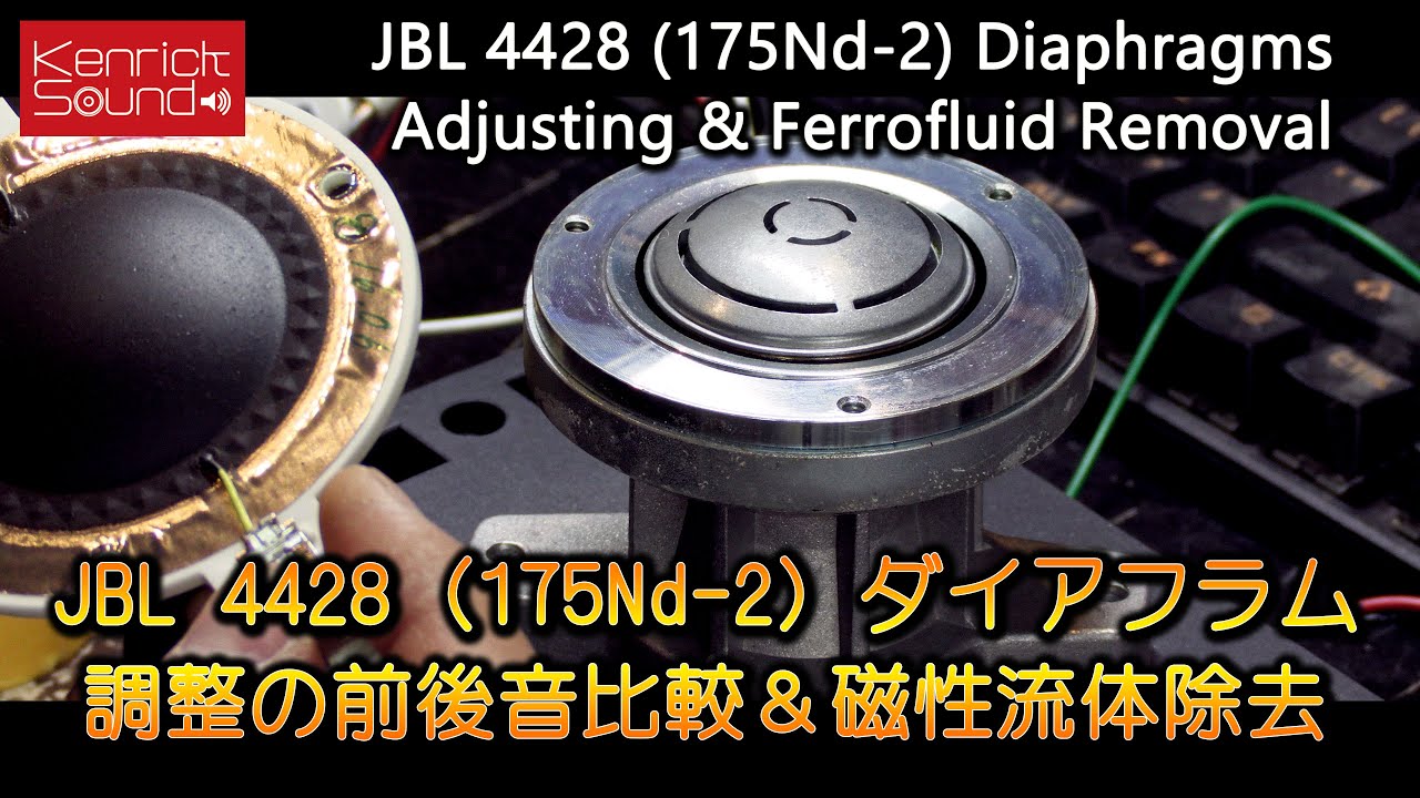 音質比較 JBL 4428 (175Nd-2) ダイアフラム調整前後＆磁性流体除去