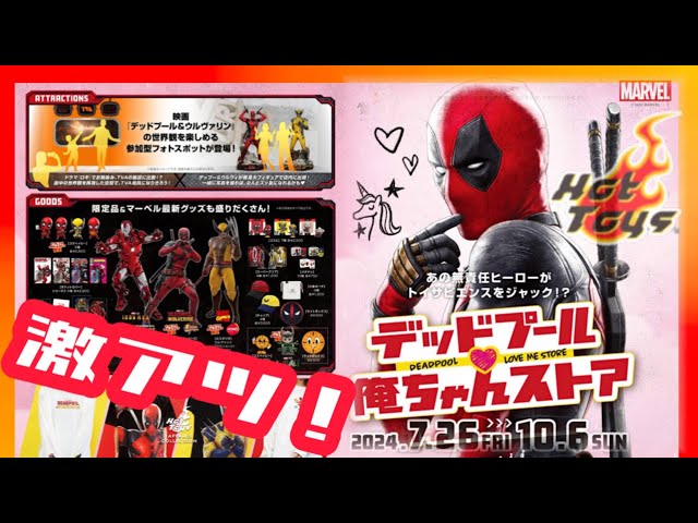 HOTTOYS】デッドプール＆ウルヴァリン トイサピエンス限定イベント開催