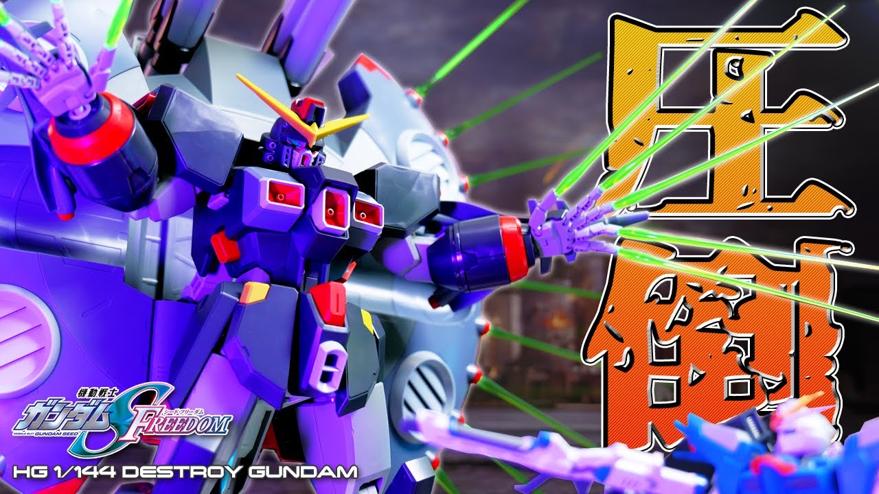 圧倒的！破壊の名を持つガンダム「HG 1/44 デストロイガンダム