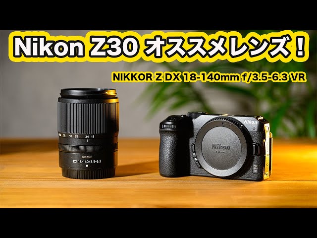 ニコンZ30にオススメのズームレンズ！ NIKKOR Z DX 18-140mm f/3.5-6.3