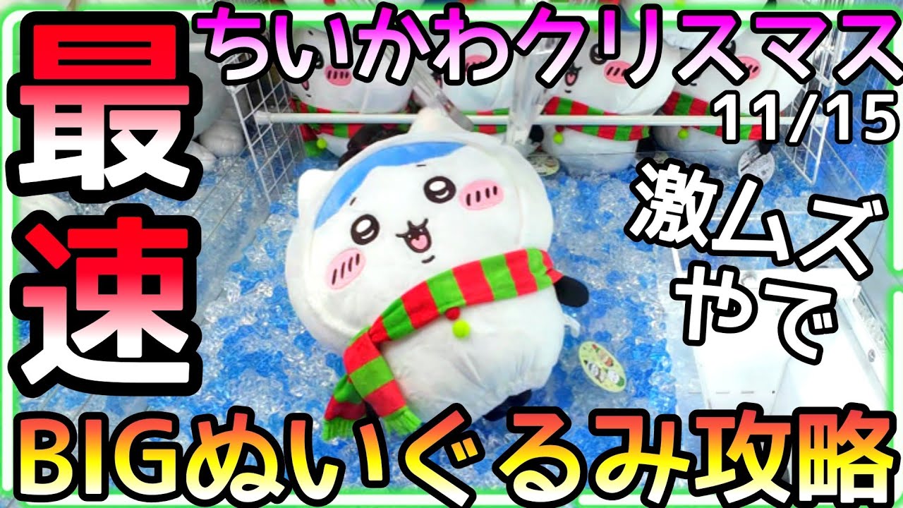 最速!!新作ちいかわクリスマスBIGぬいぐるみ攻略法!!流石に引っ掛け