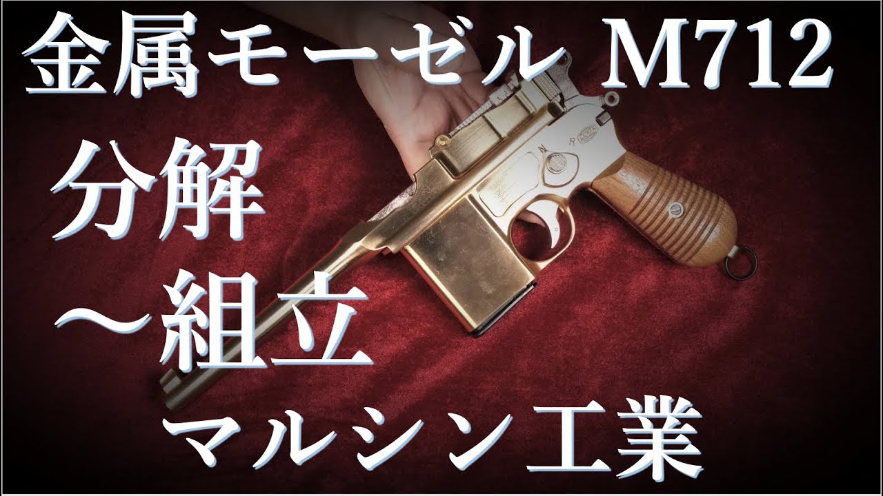マルシン モーゼル M712組立キット モデルガン マルシン モーゼル M712
