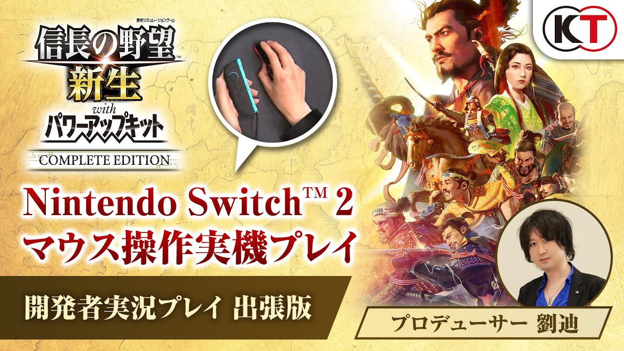 信長の野望・新生 with パワーアップキット Complete Edition」Switch2