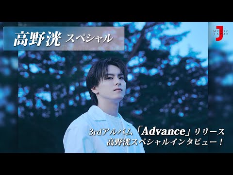 高野洸 スペシャル】3rdアルバム『Advance』リリース！高野洸 登場