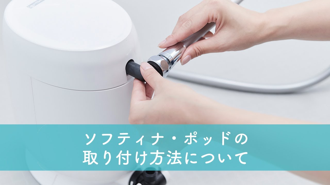 シャワー用軟水器 ソフティナ・ポッド - Softina pod - ｜ミウラの軟水生活