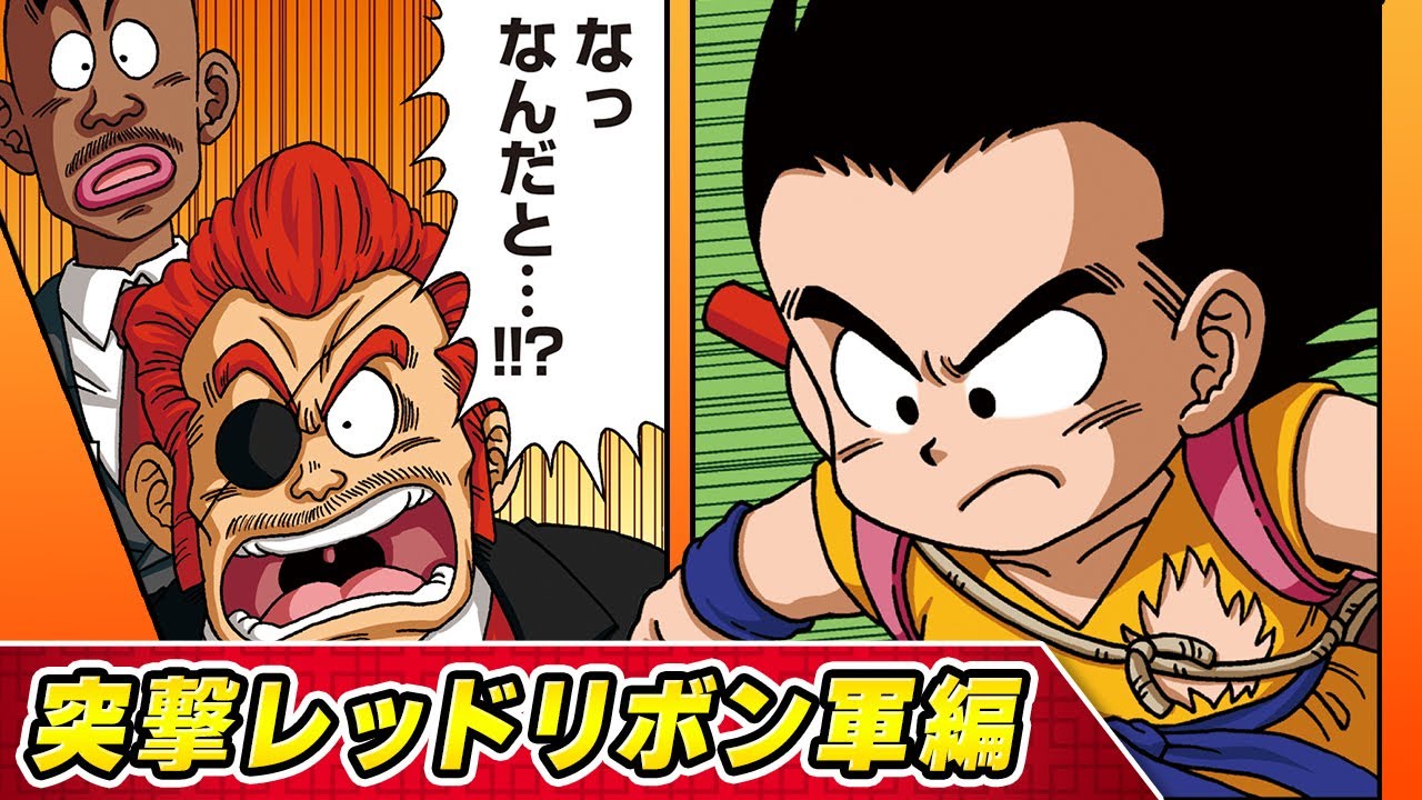 ドラゴンボールSD】⑤突撃レッドリボン軍編【最強ジャンプ漫画】 - YouTube