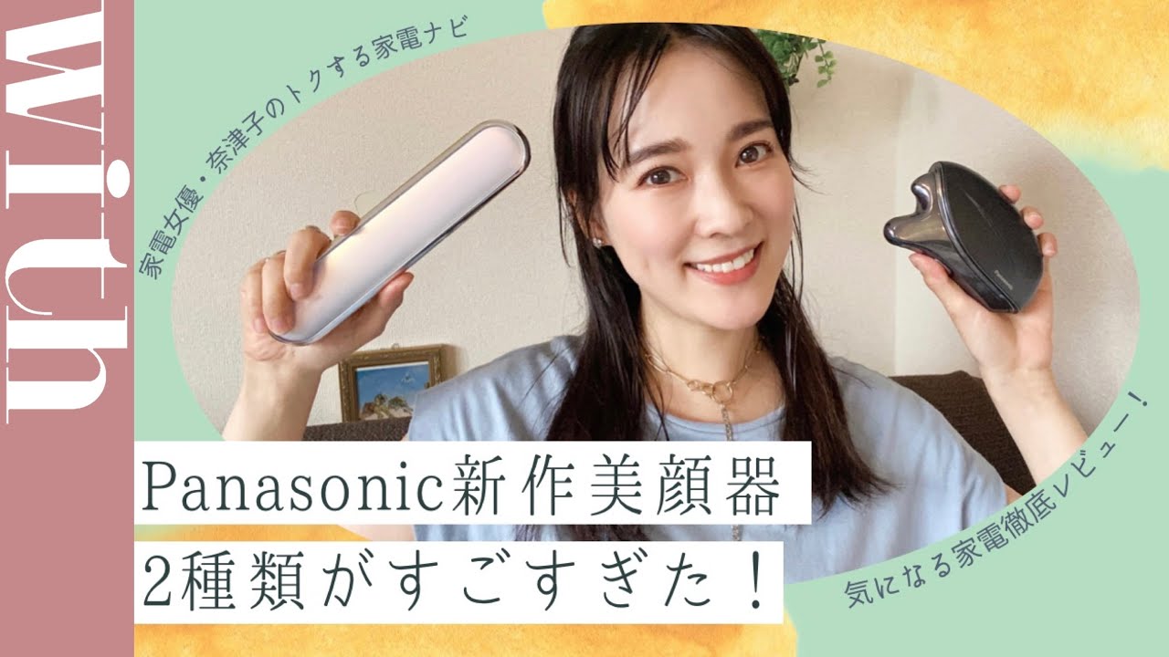 顔のたるみ、くすみの救世主！パナソニックの最新美顔器2種類を徹底