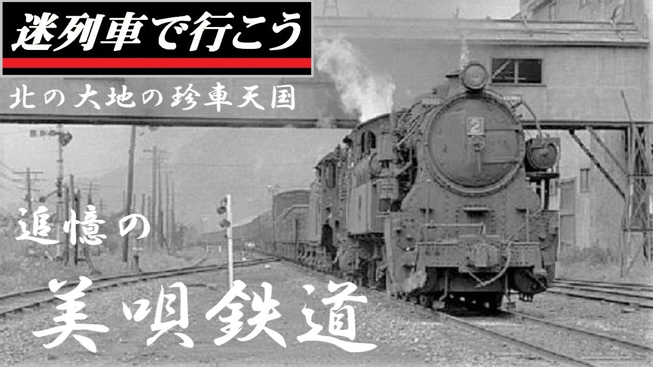 Strange Trains World】Bibai Railway (Hokkaido) - the railway with