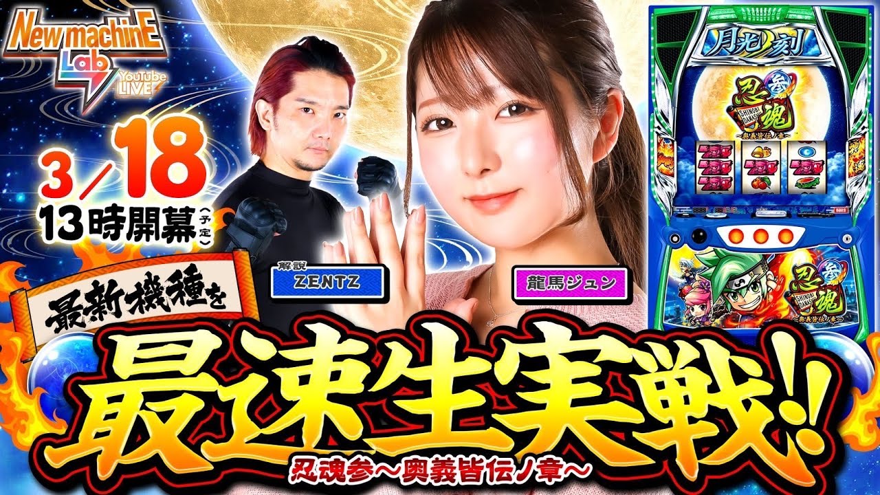 L忍魂参〜奥義皆伝ノ章】話題の最新機種を最速生実戦‼【New machinE