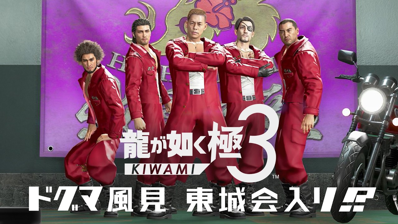 龍が如く極3】ドグマ風見 東城会入り!? レジェンド達と沖縄で最強