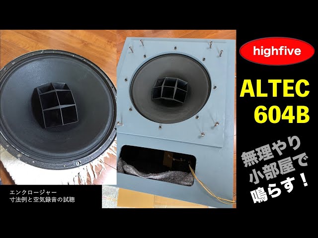 38cm同軸ユニット ALTEC 604B を無理やり狭い部屋で鳴らす - YouTube