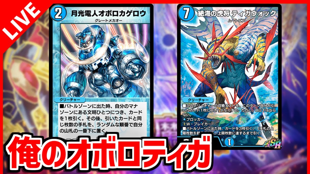 デュエプレ】ゼロからつくるオボロティガウォック # 1 構築編