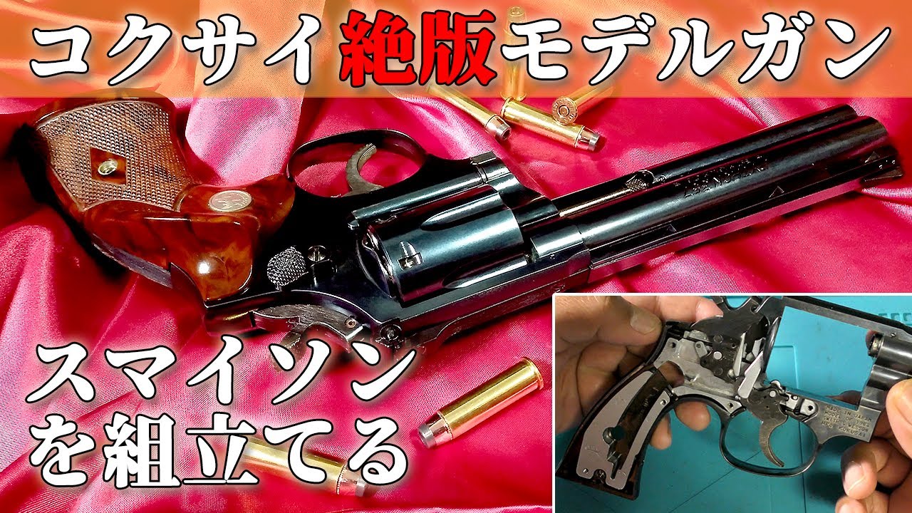 スマイソン組立】コクサイ絶版モデルガンを延々と組んでいきます！国際