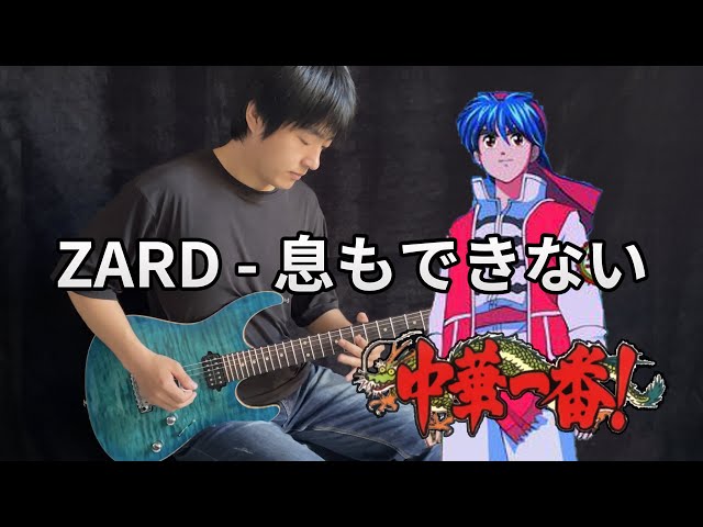 中華一番!】OP「息もできない Iki mo Dekinai」ギターElectric Guitar