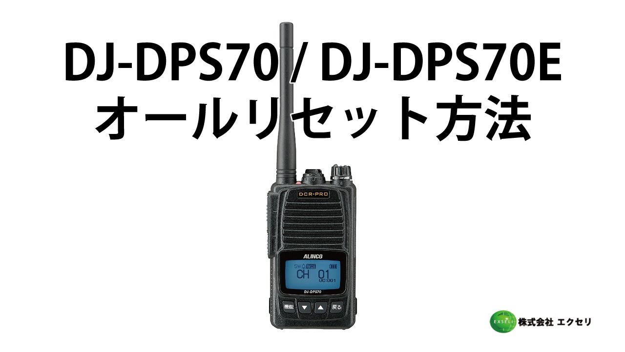 DJ-DPS70 / DJ-DPS70E | アルインコ(ALINCO) | 無線機・トランシーバー