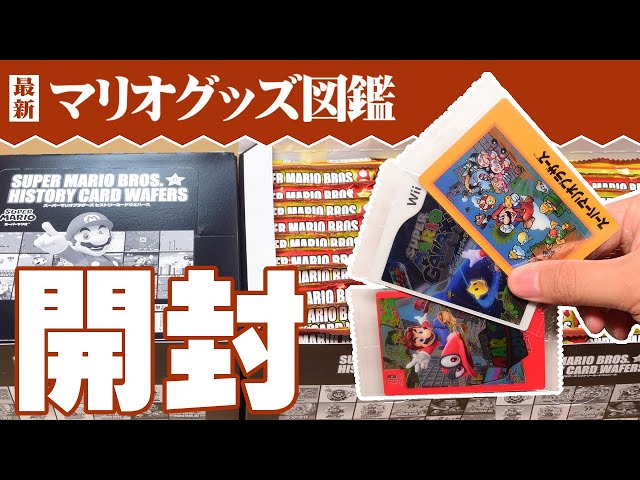 生配信ログ】「スーパーマリオ ヒストリーカードウエハース」開封