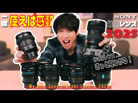 5選】2025年買って得するSony用カメラレンズ | Eマウント - YouTube