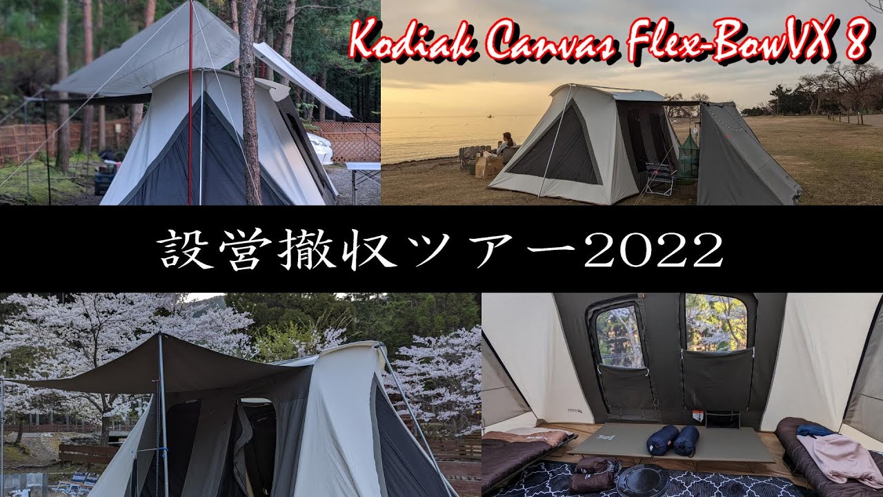 Kodiak Canvas Flex Bow VX 8人用 設営と撤収の様子2022 過保護張りと