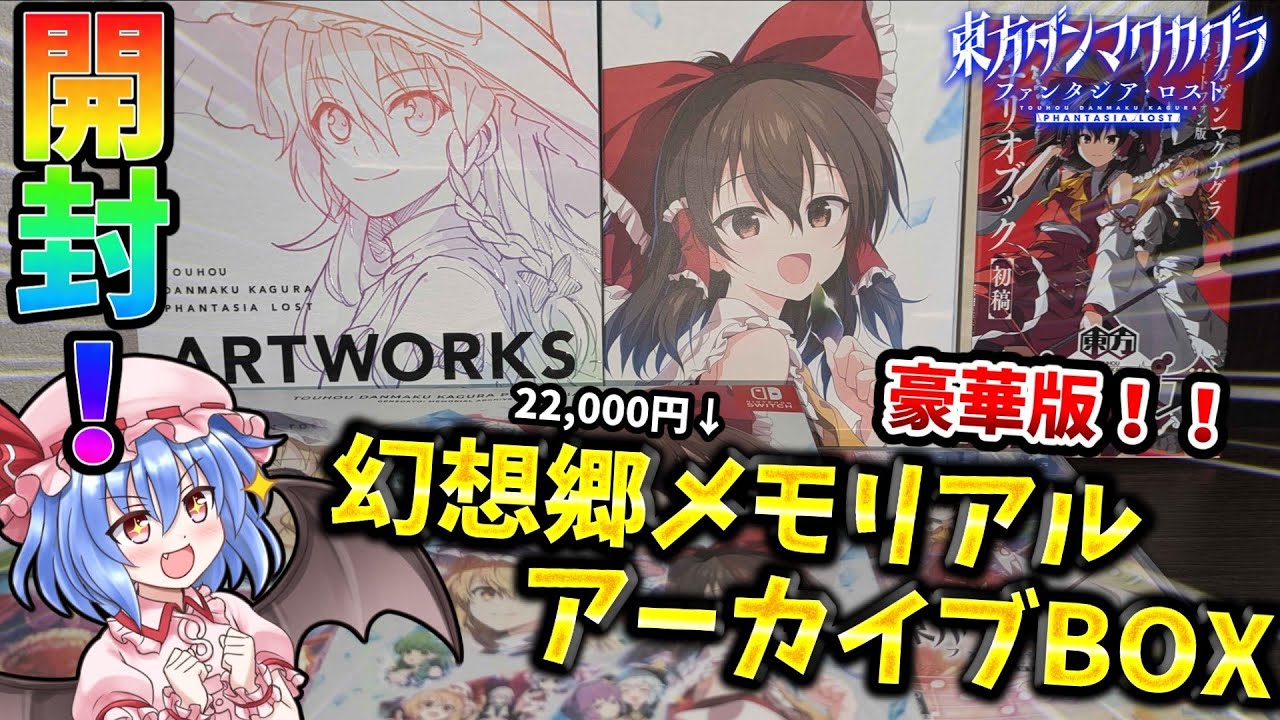 東方ダンマクカグラ】ついに来た！Switch版ダンカグ！幻想郷メモリアル