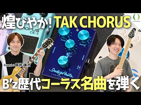 ENG Subs】This Chorus Pedal Nails Tak Matsumoto's B'z Sound! - YouTube