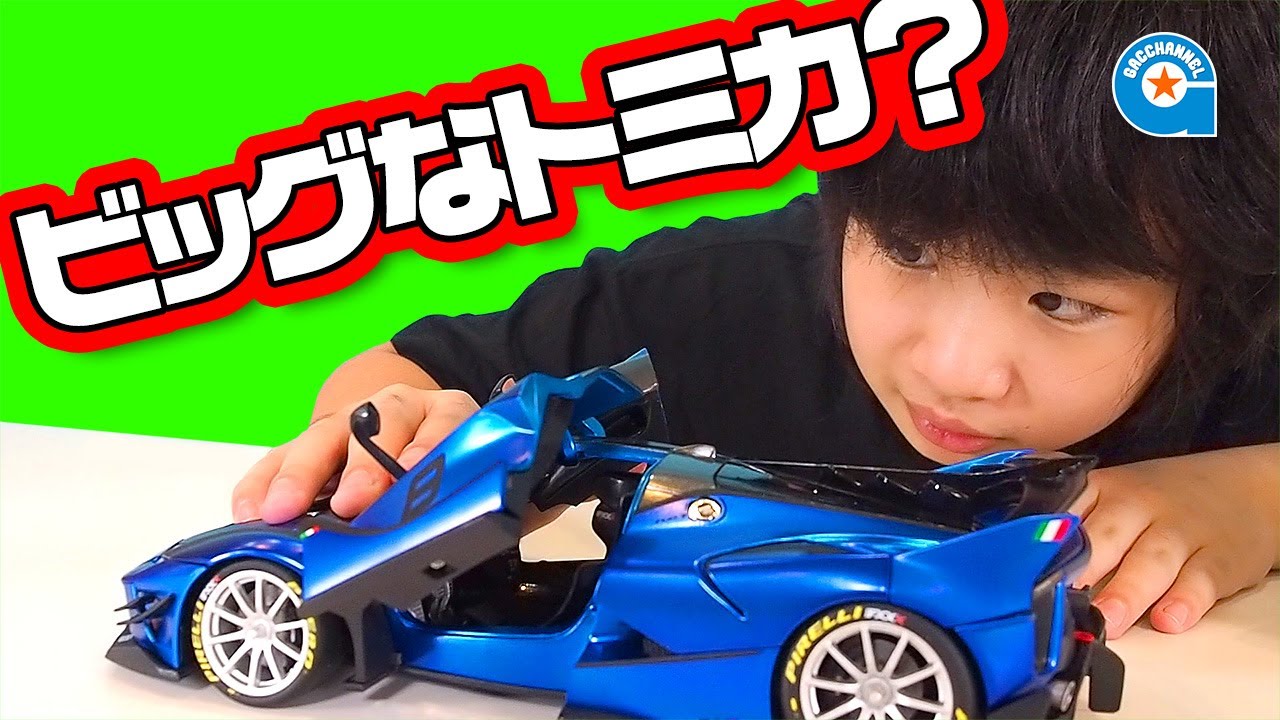 最大級のトミカ ⁉️フェラーリ FXXK EVO【 がっちゃん 】 - YouTube