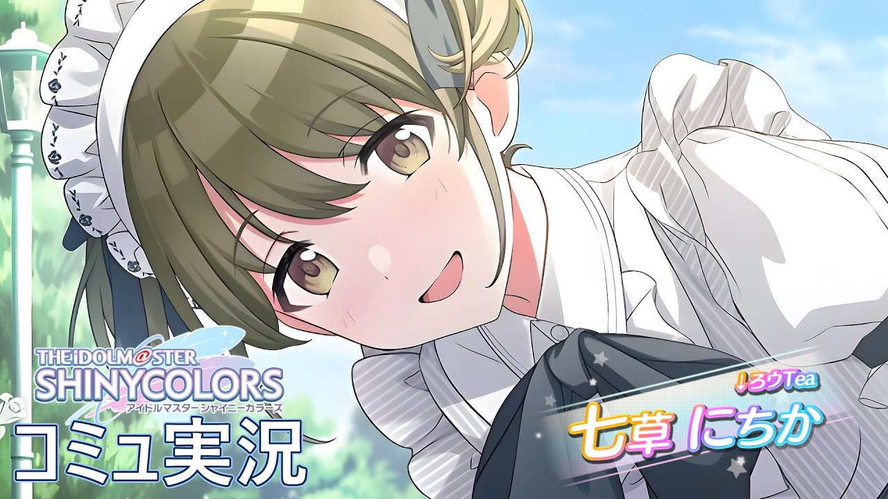 ↓ろウTea 七草にちか 単二度、一番線