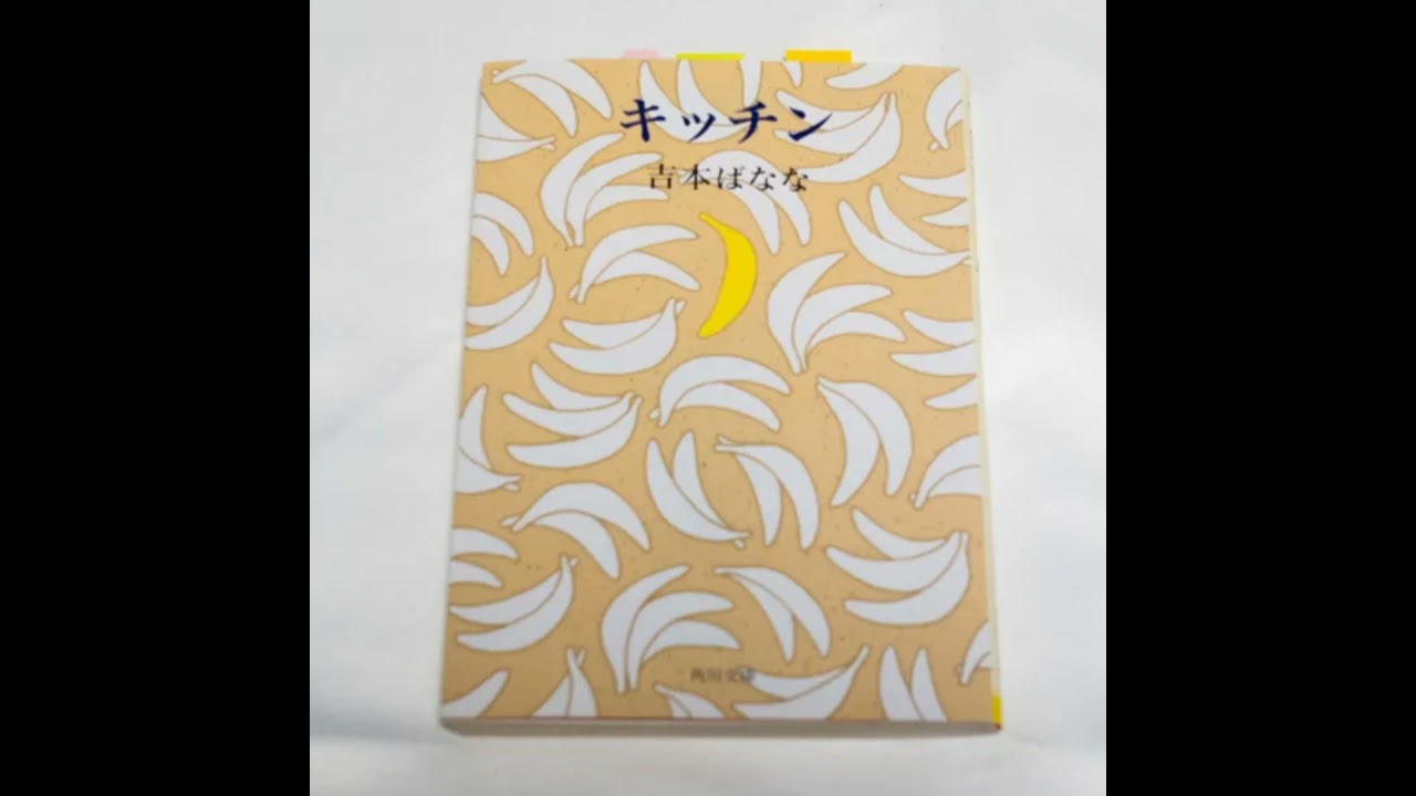 吉本ばなな『キッチン』（角川文庫） - YouTube