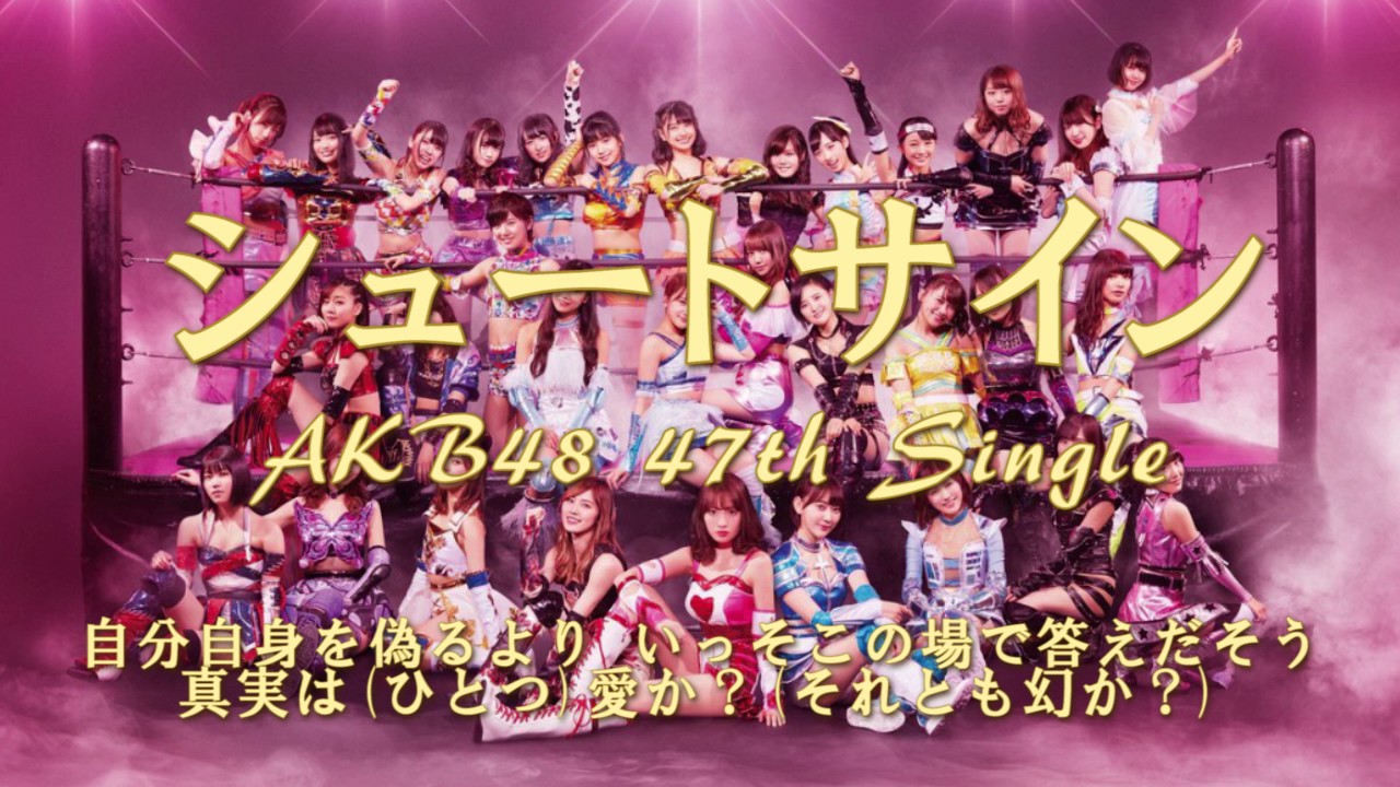 AKB48『シュートサイン』歌詞付きフル〜Acoustic solo.〜 - YouTube