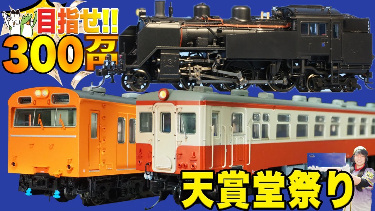 鉄道模型】総額30万円以上‼️天賞堂祭り(後編) - YouTube