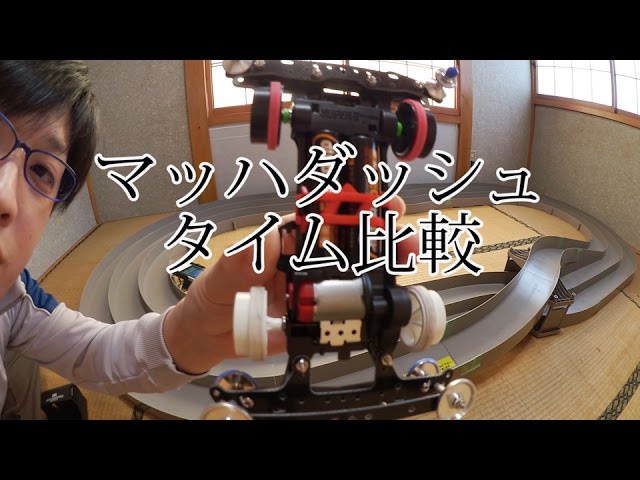 ミニ四駆】タイム比較！マッハダッシュモーター！30歳で復帰するミニ四
