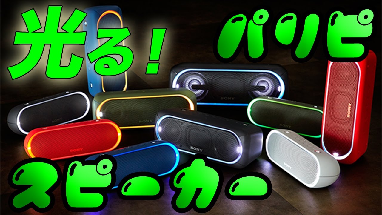 光る！防水！＝パリピ！？ソニーのEXTRA BASSワイヤレススピーカー