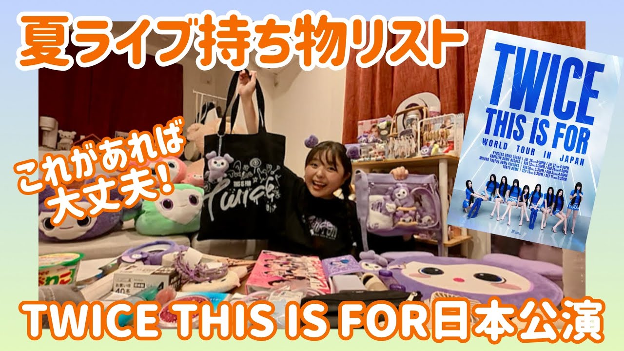 準備万端】夏ドームライブ持ち物リスト大公開！《TWICE THIS IS FOR
