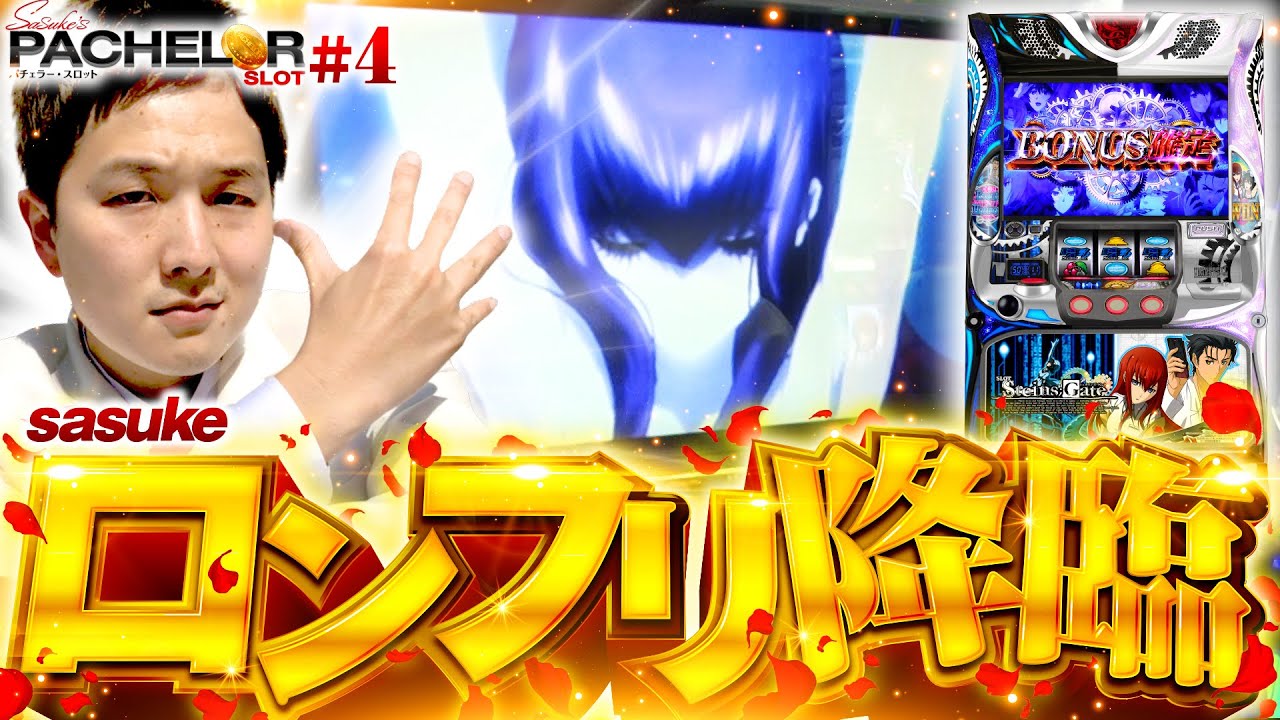 パチスロ新台【シュタゲでフリーズ！そんなタイミング!?】sasuke's