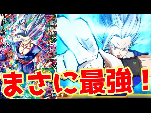 必殺の魔貫光殺砲！UGM3弾SEC孫悟飯ビーストを使ってみた！【スーパー