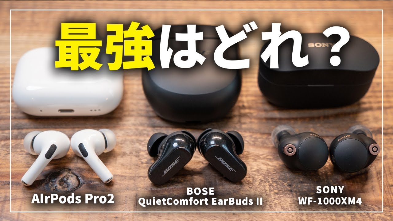 Bose QuietComfort Earbuds II レビュー｜AirPods Pro2やWF-1000XM4と