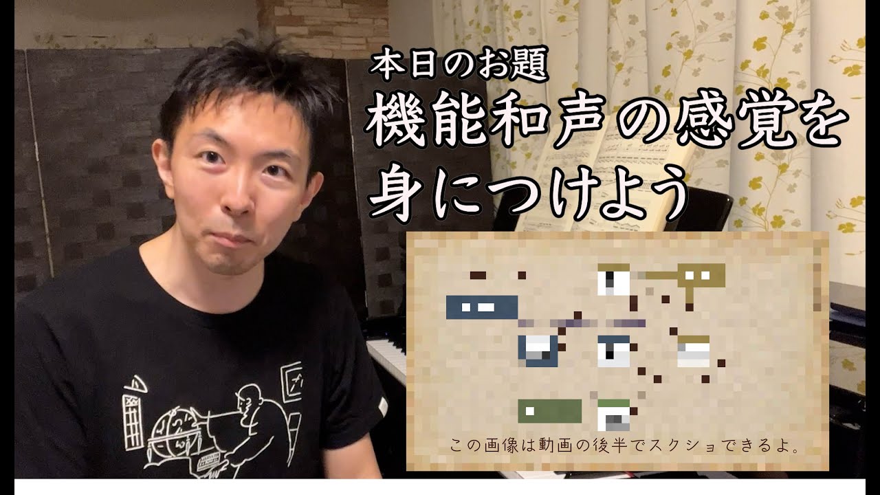演奏の為の分析講座・基礎編】機能和声の感覚を身につけよう - YouTube
