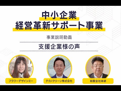 中小企業経営革新サポート事業 ～中小企業の皆さまの経営革新を支援し