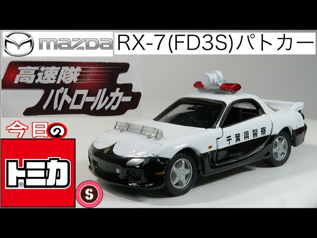 今日のトミカ・S トミカリミテッド高速隊パトロールカー MAZDA RX-7